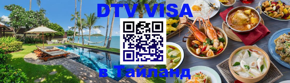 Стоимость и условия DTV визы — оформление в Таиланд под ключ - 