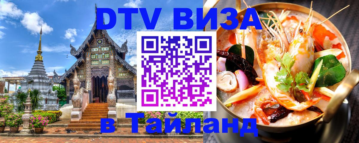 ДТВ виза в Таиланд 