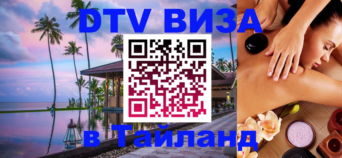 Visa ДТВ Тайланд помощь 